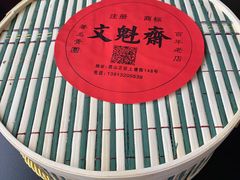 -文魁斋
