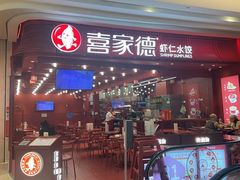 -喜家德虾仁水饺(东海缤纷天地店)
