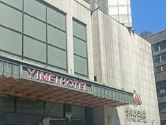 -伊美大酒店(重庆观音桥步行街店)