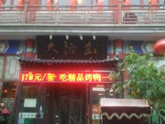 -大酒缸(高碑店文化新大街店)