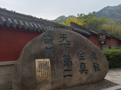 -青岛崂山太清宫