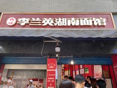 门面-李兰英湖南面馆(护国路店)