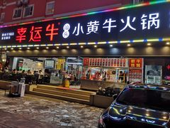 门面-幸运牛汕头小黄牛牛肉火锅(梅林店)