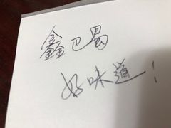 -鑫巴蜀(和平里店)