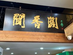 -闻香阁·清真(光荣道店)