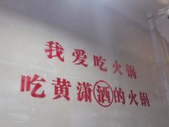-黄潇洒老火锅(九眼桥宏济巷店)