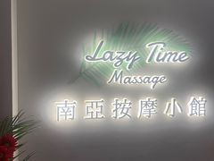 -Lazy Time Massage南亚按摩小馆(大悦城店)