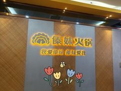 -傣妹火锅(南京东路一店)