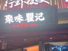 -聚味瞿记·龙虾堂(坡子街店)