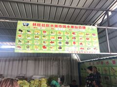 -林旺社区水果市场