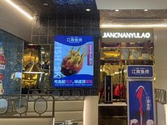 -江南鱼捞(北仑银泰城店)