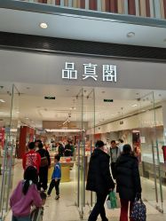 -品真阁(西红门荟聚店)
