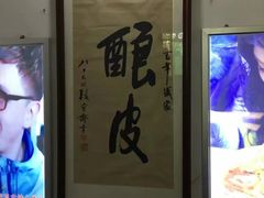 -清真盛志望麻酱酿皮·非遗老字号