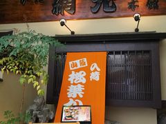 -蟹道乐(網元別館店)