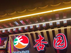 -杏园餐厅(西四北大街店)
