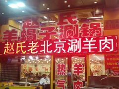 门面-赵氏老北京涮羊肉羊蝎子(蓝村店)