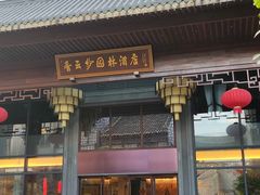 -佛山顺德香云纱园林酒店(清晖园店)