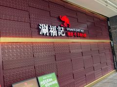 -涮福記·现切牛羊肉火锅(世纪汇店)
