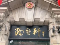门面-陶然轩(沙面店)