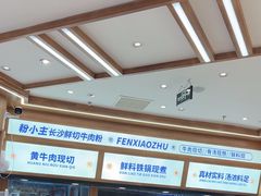 -粉小主·贵州酸汤牛肉粉(南京仙林金鹰店)