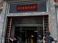 -二沙岛-广东华侨博物馆