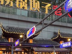 -捞锅坝子老火锅(汽博中心店)