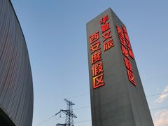 -华夏文旅西安度假区