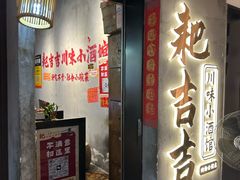 -耙吉吉川味小酒馆(本地人回头店)