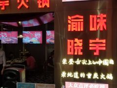 门面-晓宇重庆火锅(赛格国际购物中心店)
