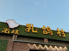 -石岐乳鸽村(南海第三分店)
