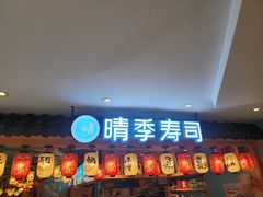 门面-晴季寿司(活力城店)