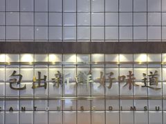 -包道广式点心专门店(振业店)