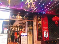 门面-太平馆西餐厅(北京路店)