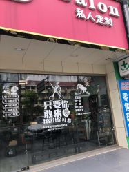 -T.D Salon私人定制