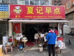 -夏记早点