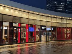 -西少爷(望京SOHO店)