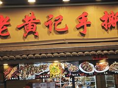 -老黄记手撕烤兔(玉林街店)