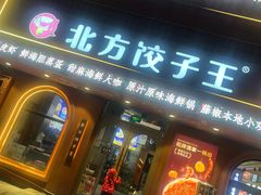 -北方饺子王·海鲜大咖·本地菜