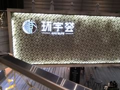 -中海环宇荟