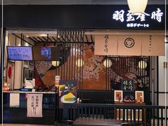 -羽至金时(柏威年店)