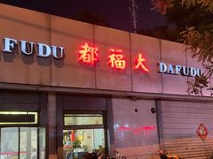 -大福都