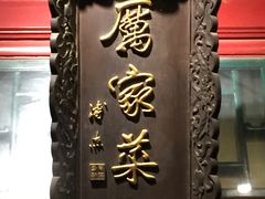 -厉家菜(金宝街店)