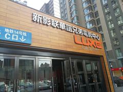 -新影联·华谊兄弟影院(望京店)