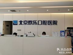-欢乐口腔医院(顺义分院)