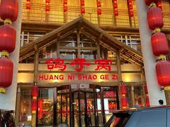 -鸽子窝(黄村店)