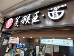 门面-豫楚源美猴王·面(武展店)