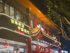 -葛记焖饼(伏牛路店)