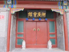 -北京湖广会馆