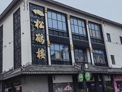 -松鹤面馆(观前店)