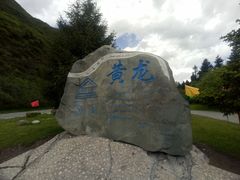 -黄龙山原始森林景区